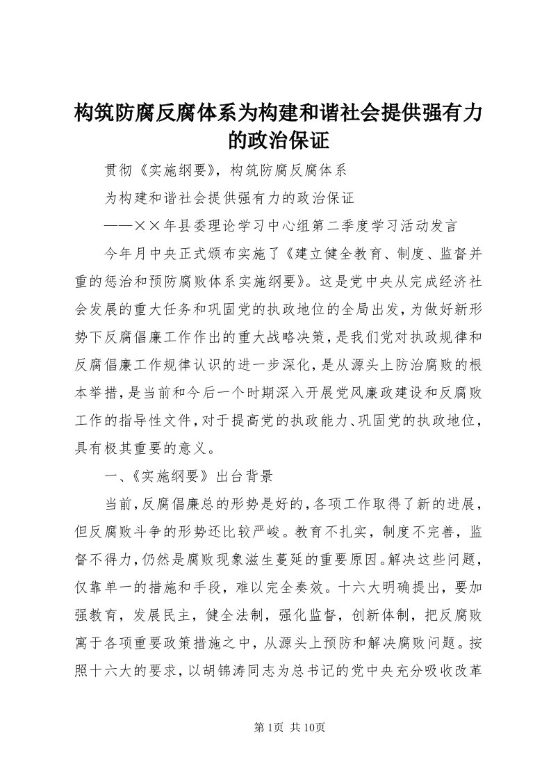 3构筑防腐反腐体系为构建和谐社会提供强有力的政治保证