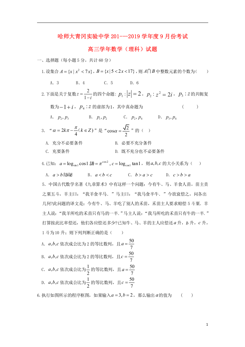 黑龙江省哈尔滨师范大学青冈实验中学校2019届高三数学9月月考试题理