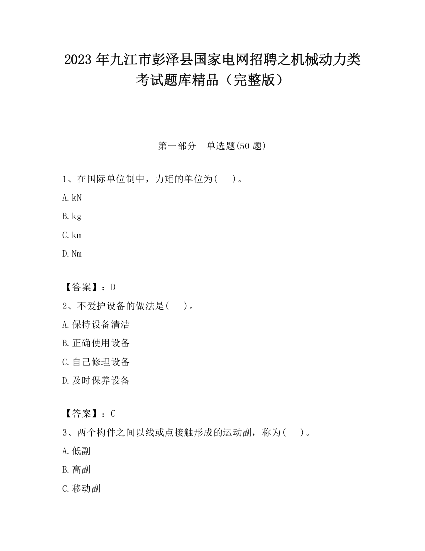 2023年九江市彭泽县国家电网招聘之机械动力类考试题库精品（完整版）