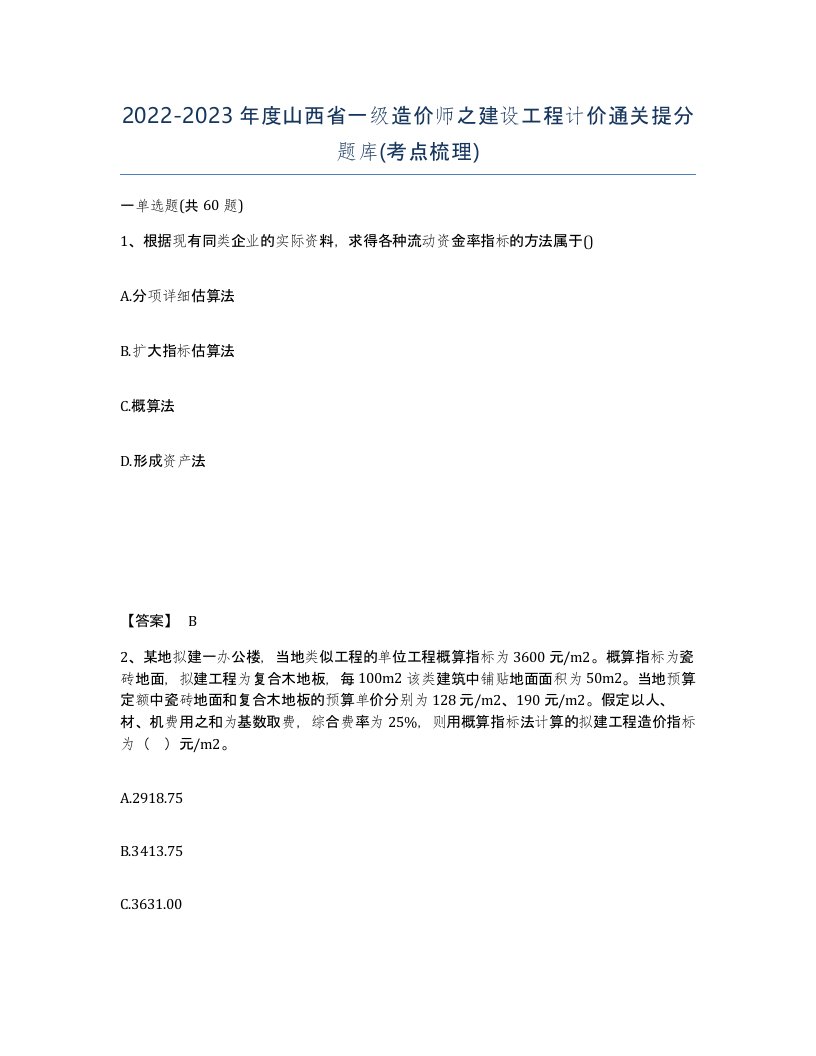 2022-2023年度山西省一级造价师之建设工程计价通关提分题库考点梳理