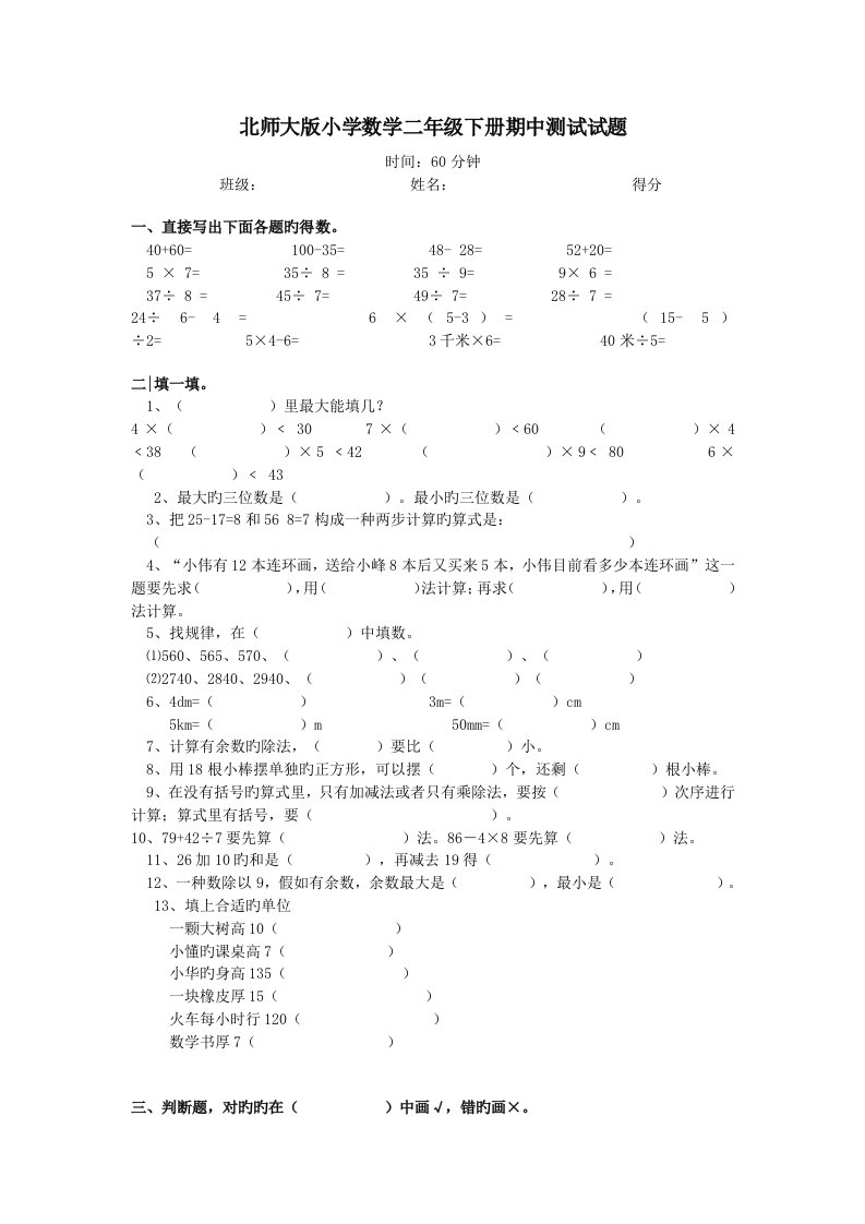 北师大版小学数学二年级下册期中测试试题