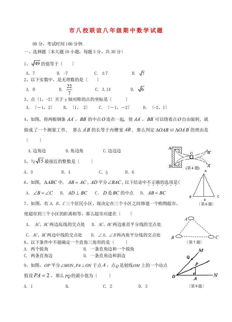 （整理版）市八校联谊八年级期中数学试题