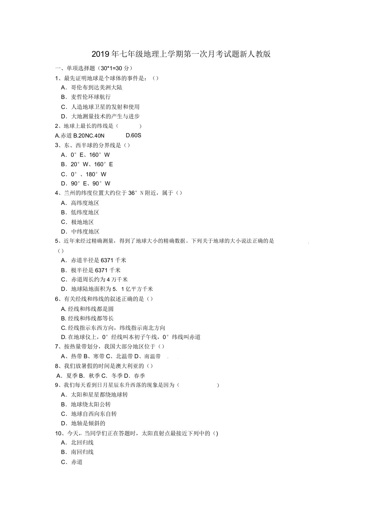 IASK七年级地理上学期第一次月考试题新人教版