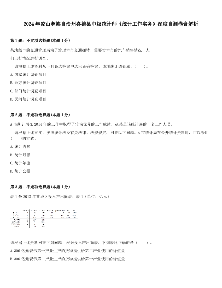 2024年凉山彝族自治州喜德县中级统计师《统计工作实务》深度自测卷含解析