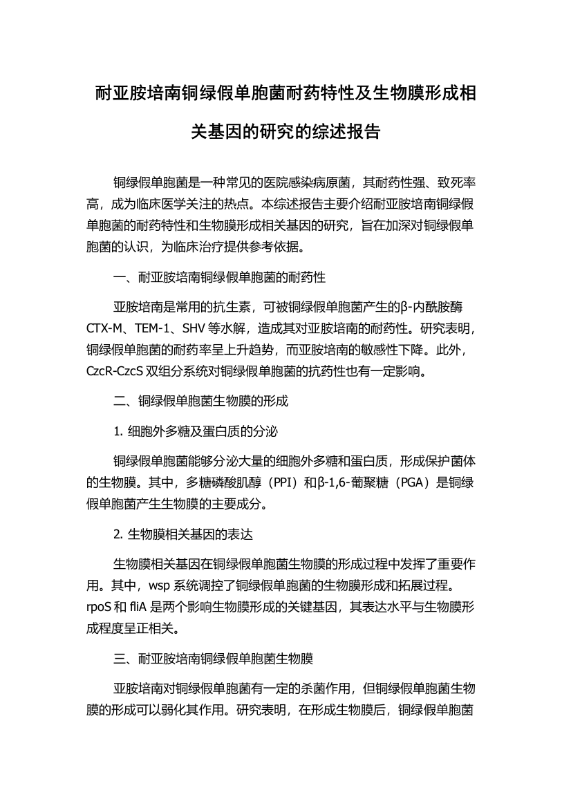 耐亚胺培南铜绿假单胞菌耐药特性及生物膜形成相关基因的研究的综述报告