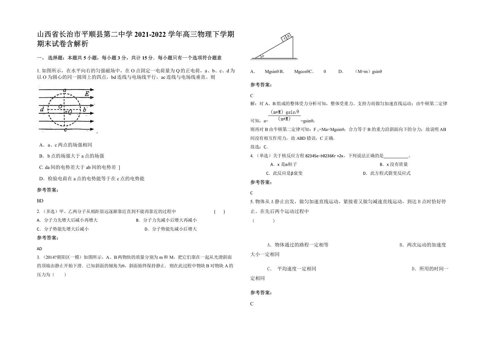 山西省长治市平顺县第二中学2021-2022学年高三物理下学期期末试卷含解析