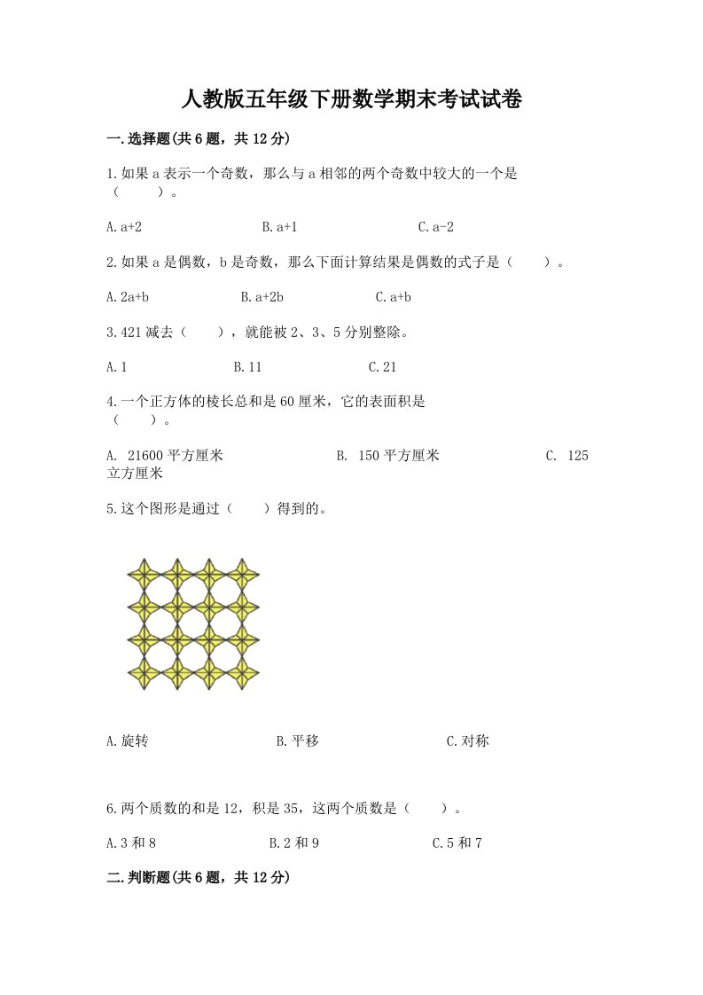 人教版五年级下册数学期末考试试卷精品（各地真题）