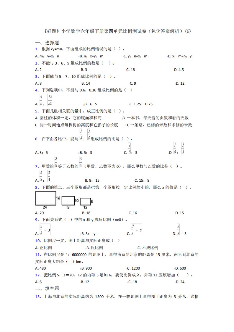 《好题》小学数学六年级下册第四单元比例测试卷(包含答案解析)(6)