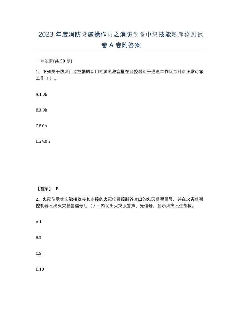 2023年度消防设施操作员之消防设备中级技能题库检测试卷A卷附答案