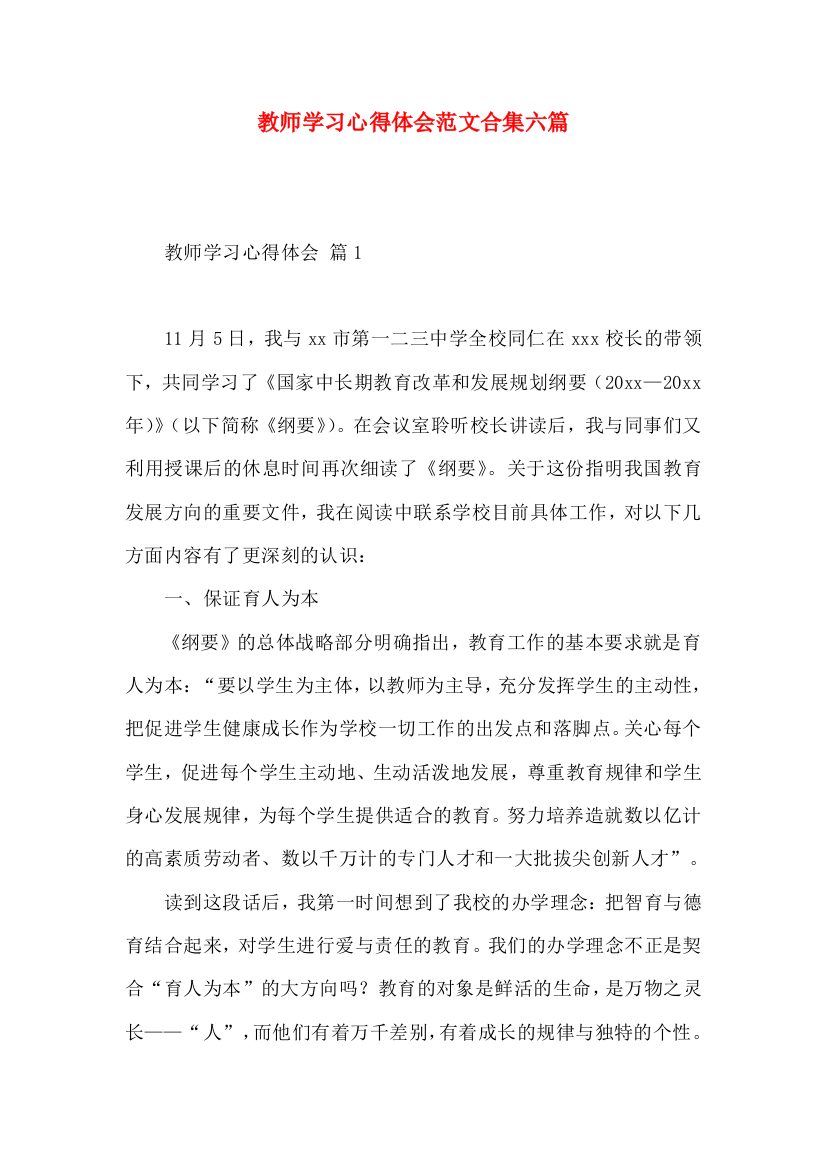 教师学习心得体会范文合集六篇（三）