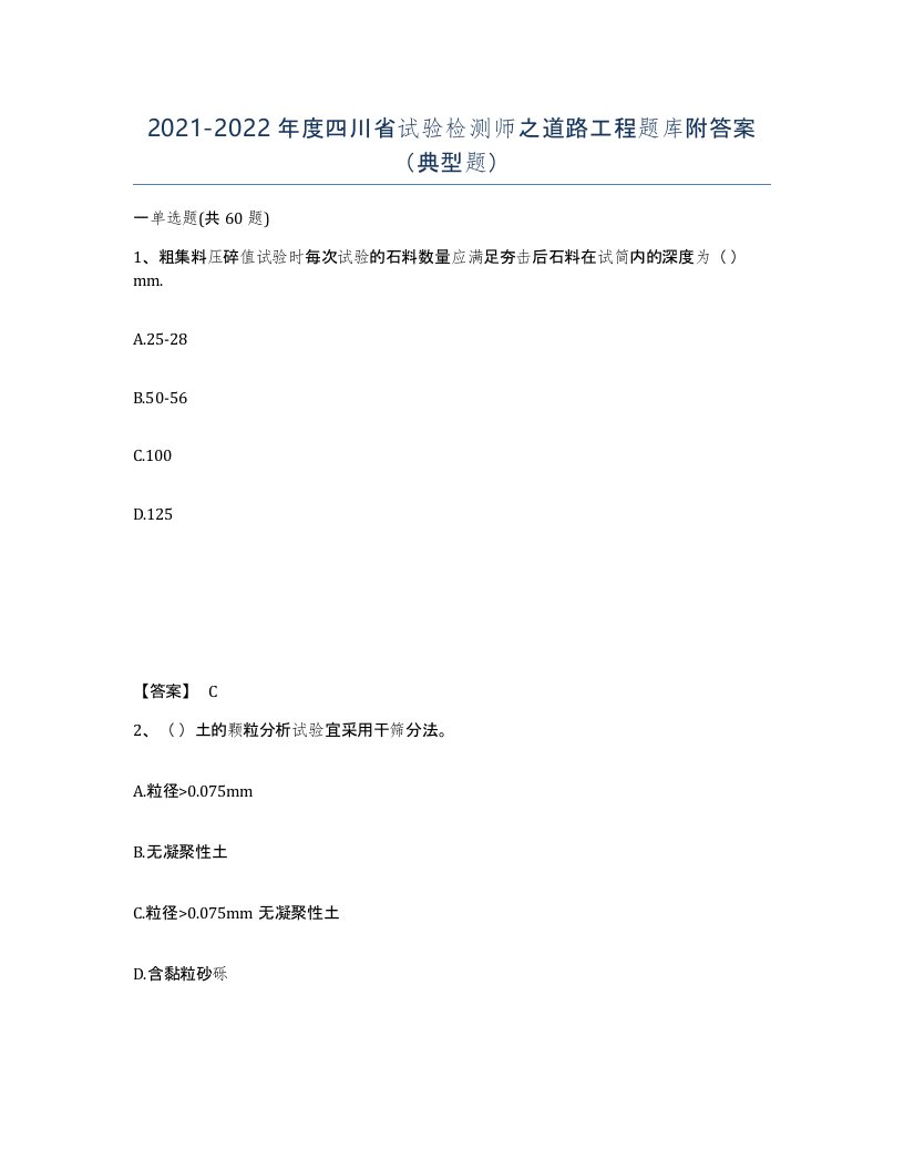 2021-2022年度四川省试验检测师之道路工程题库附答案典型题