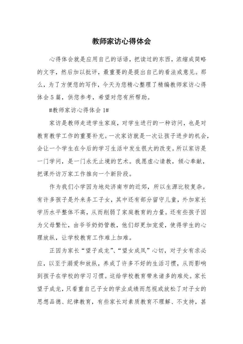 教学心得_教师家访心得体会