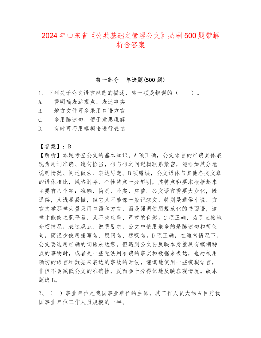 2024年山东省《公共基础之管理公文》必刷500题带解析含答案