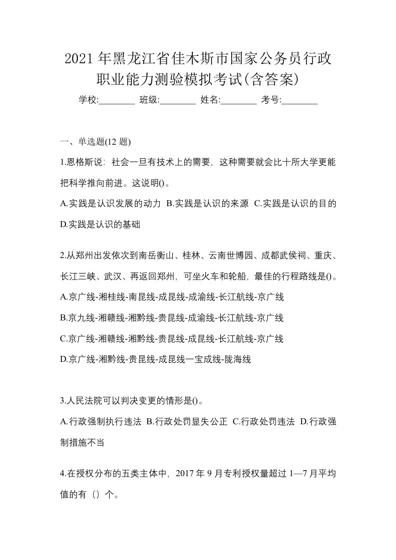 2021年黑龙江省佳木斯市国家公务员行政职业能力测验模拟考试含答案