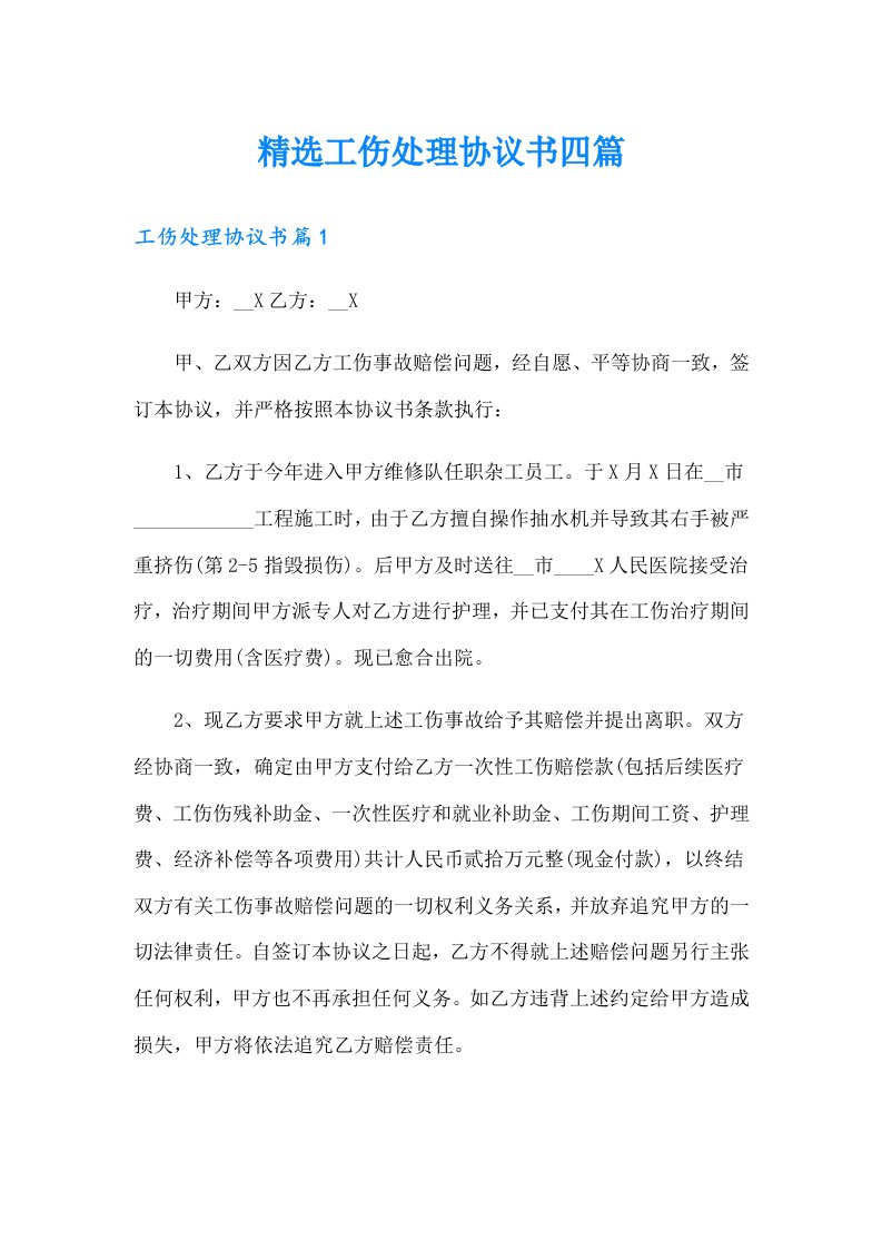 精选工伤处理协议书四篇