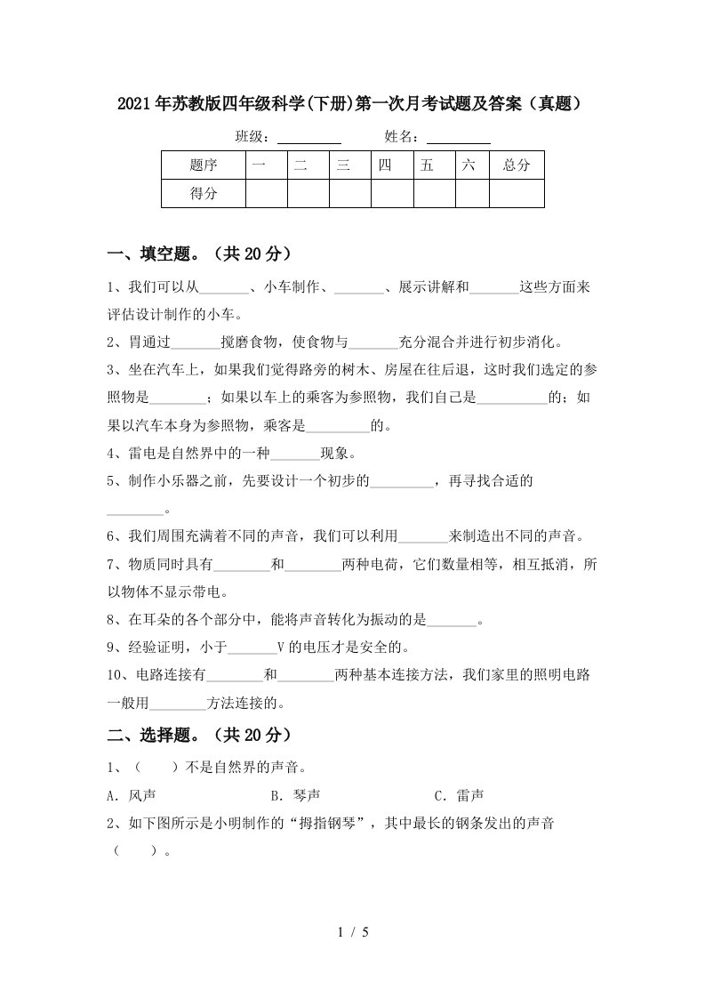 2021年苏教版四年级科学下册第一次月考试题及答案真题