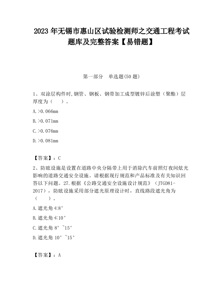 2023年无锡市惠山区试验检测师之交通工程考试题库及完整答案【易错题】