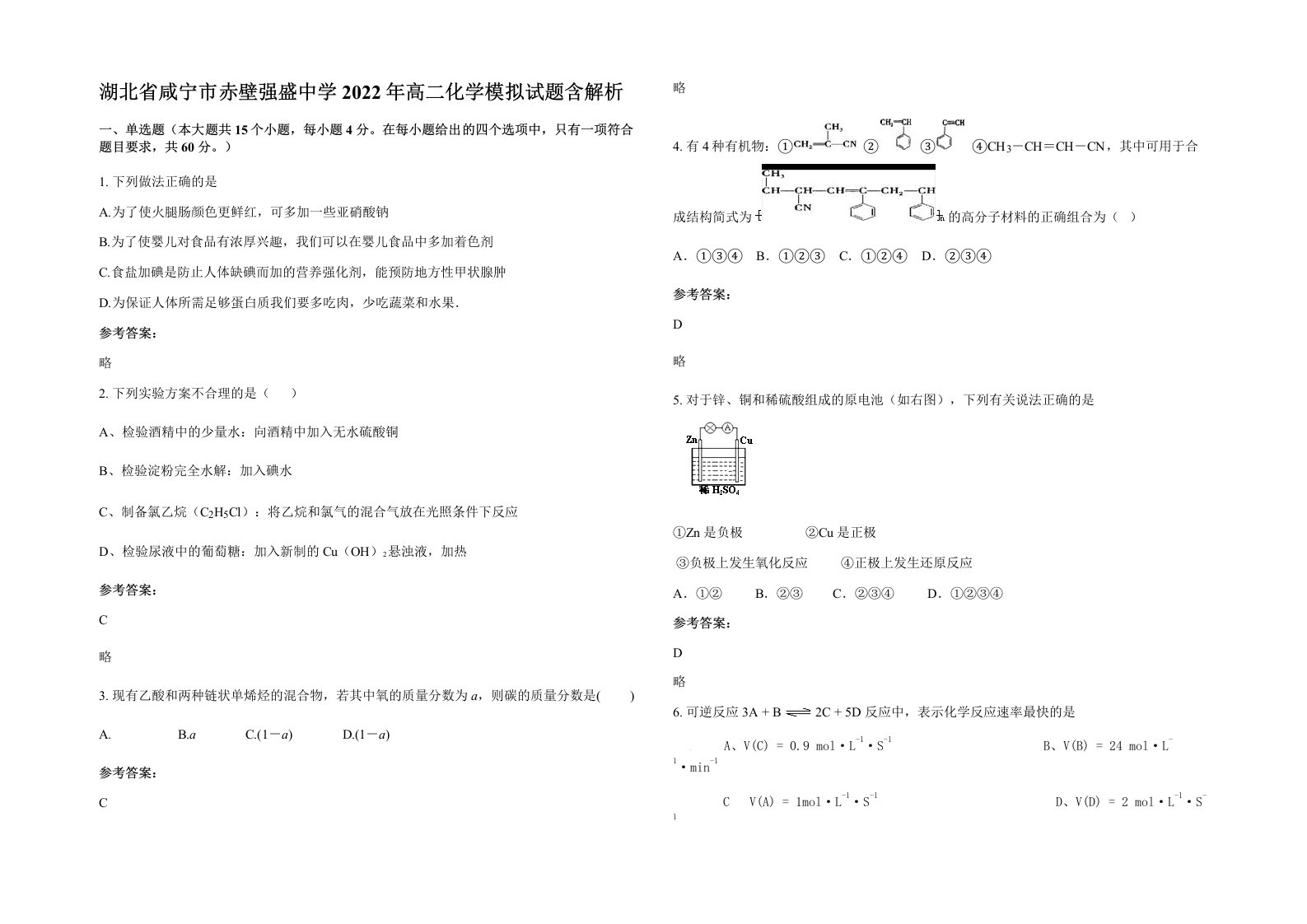 湖北省咸宁市赤壁强盛中学2022年高二化学模拟试题含解析