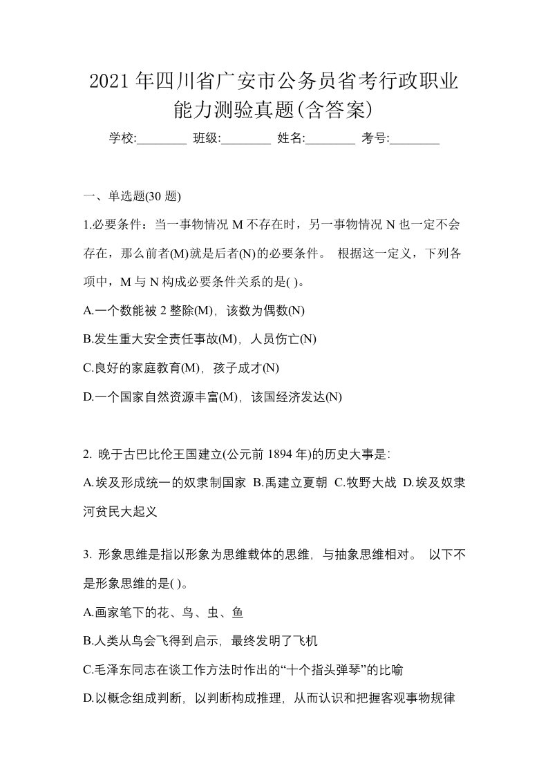 2021年四川省广安市公务员省考行政职业能力测验真题含答案