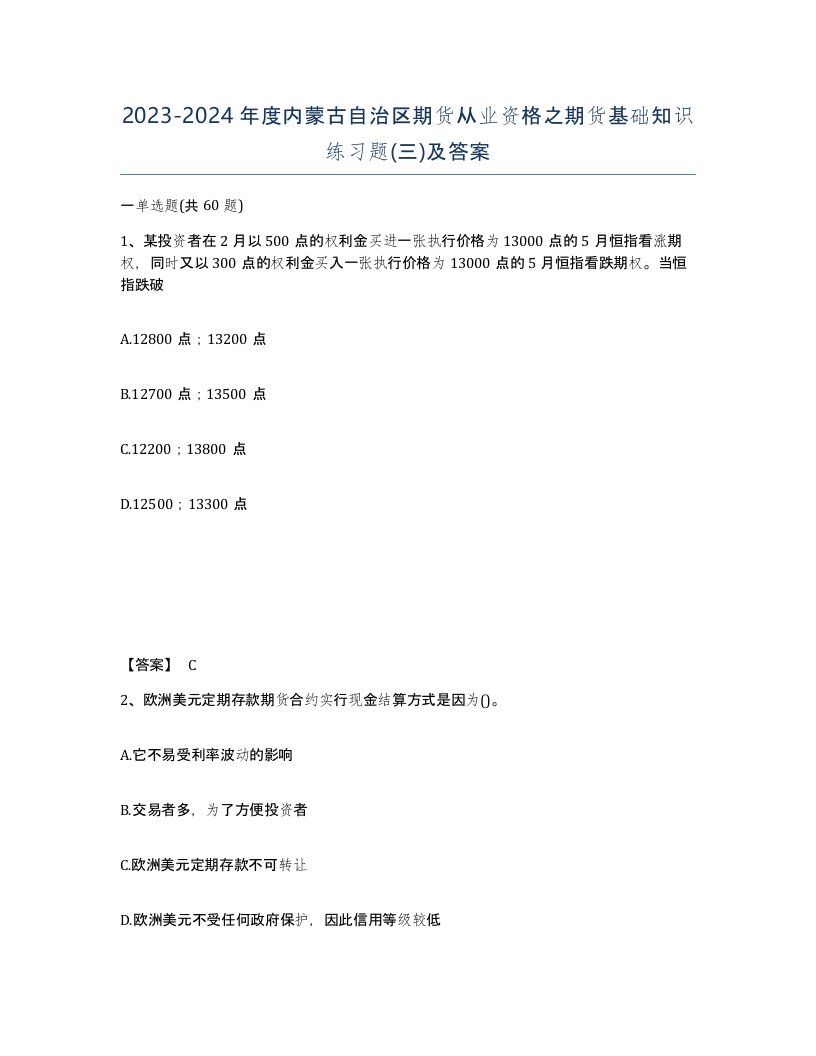 2023-2024年度内蒙古自治区期货从业资格之期货基础知识练习题三及答案