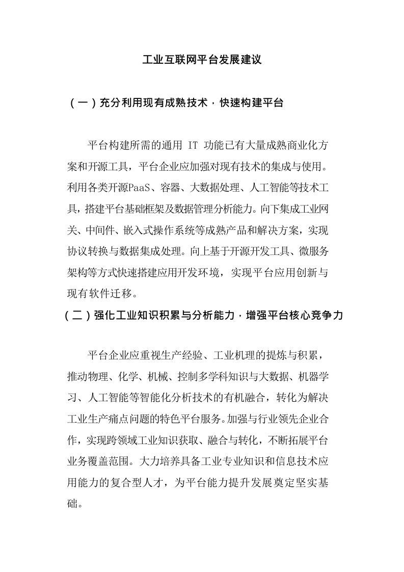 工业互联网平台发展建议