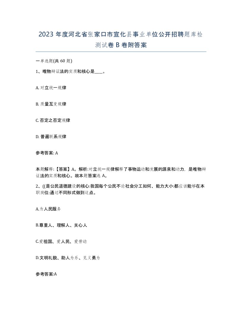 2023年度河北省张家口市宣化县事业单位公开招聘题库检测试卷B卷附答案