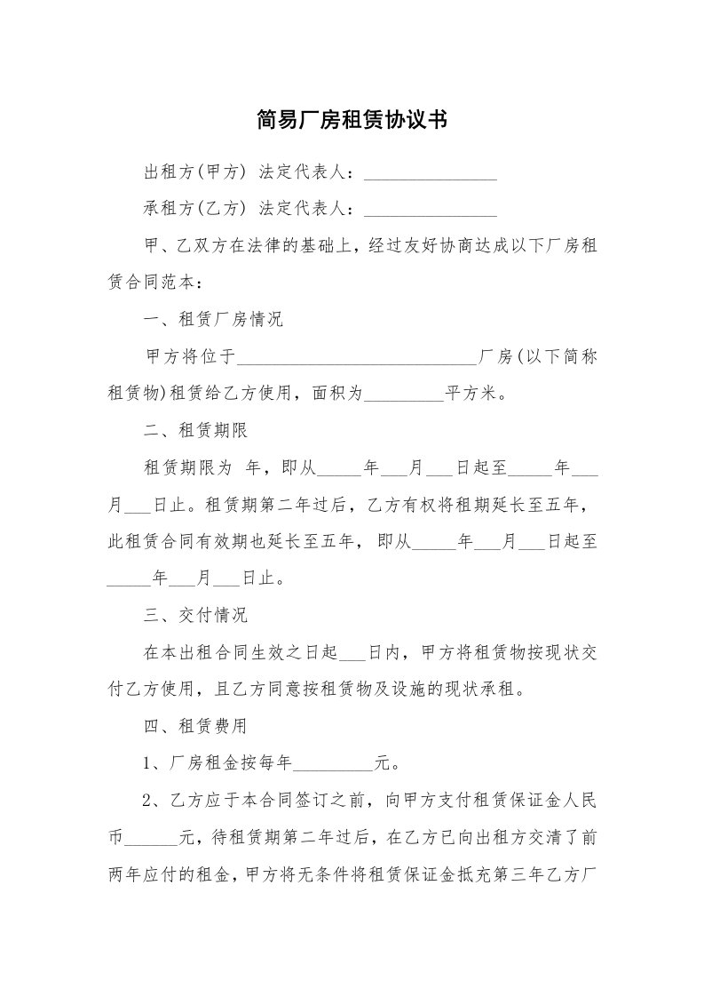 简易厂房租赁协议书_1