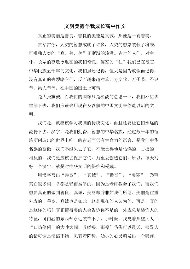 文明美德伴我成长高中作文