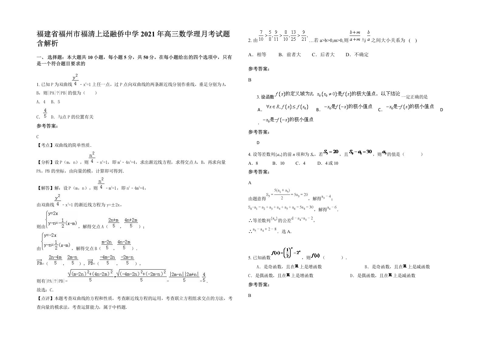 福建省福州市福清上迳融侨中学2021年高三数学理月考试题含解析