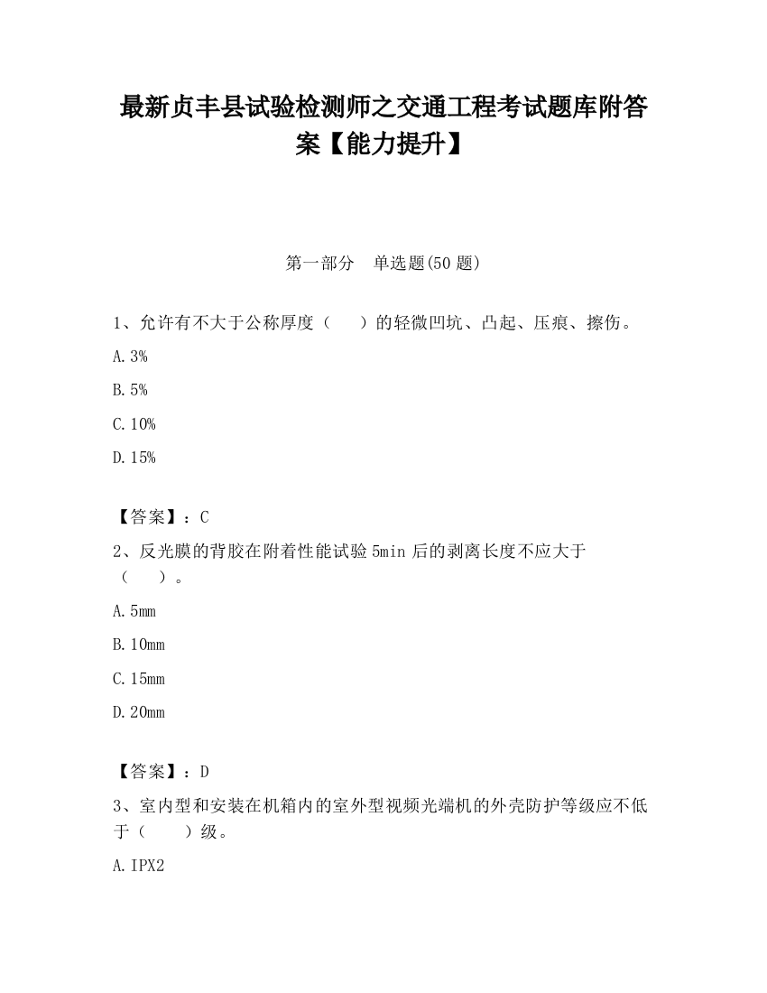 最新贞丰县试验检测师之交通工程考试题库附答案【能力提升】