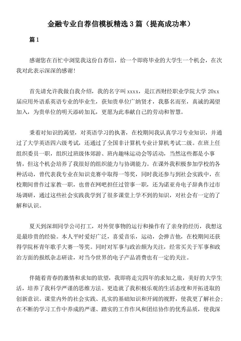 金融专业自荐信模板精选3篇（提高成功率）