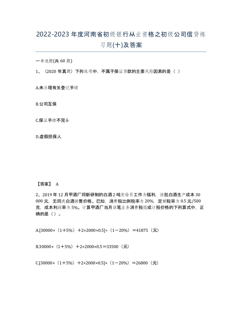 2022-2023年度河南省初级银行从业资格之初级公司信贷练习题十及答案