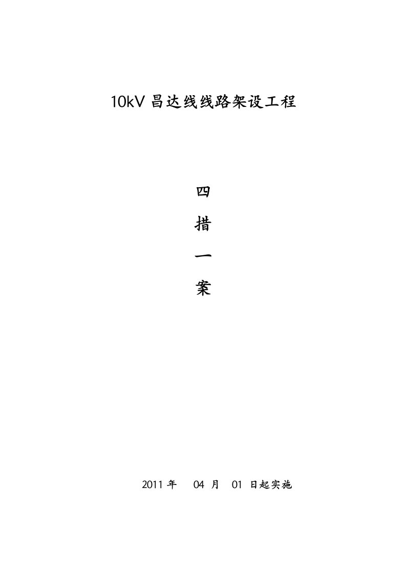 10KV四措一案