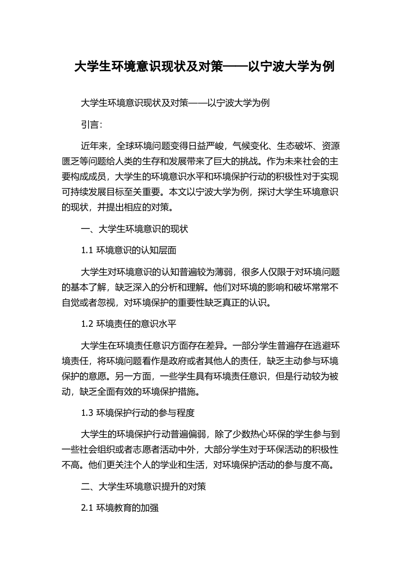 大学生环境意识现状及对策——以宁波大学为例