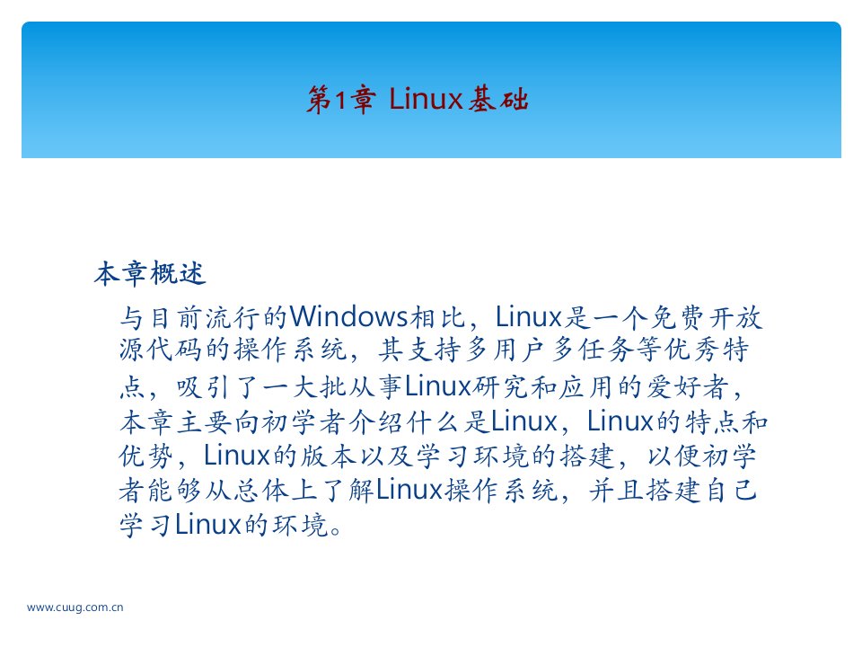 我要学Linux操作系统学习参考第一章ppt课件