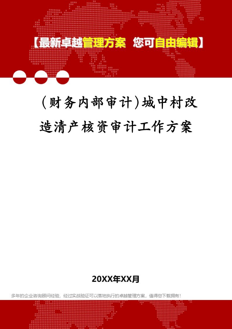 （财务内部审计）城中村改造清产核资审计工作方案