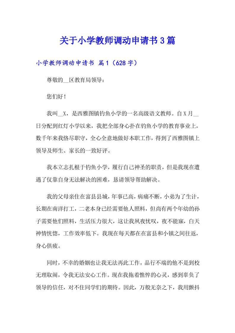 关于小学教师调动申请书3篇