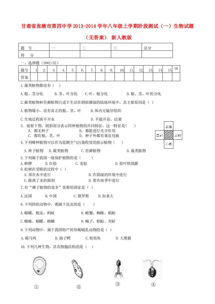 甘肃省张掖市第四中学2013八年级生物上学期阶段测试一试题无答案-新人教版