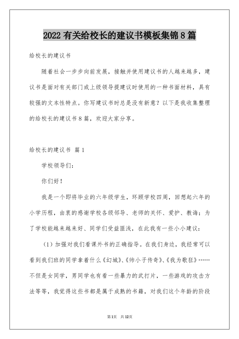 2022有关给校长的建议书模板集锦8篇