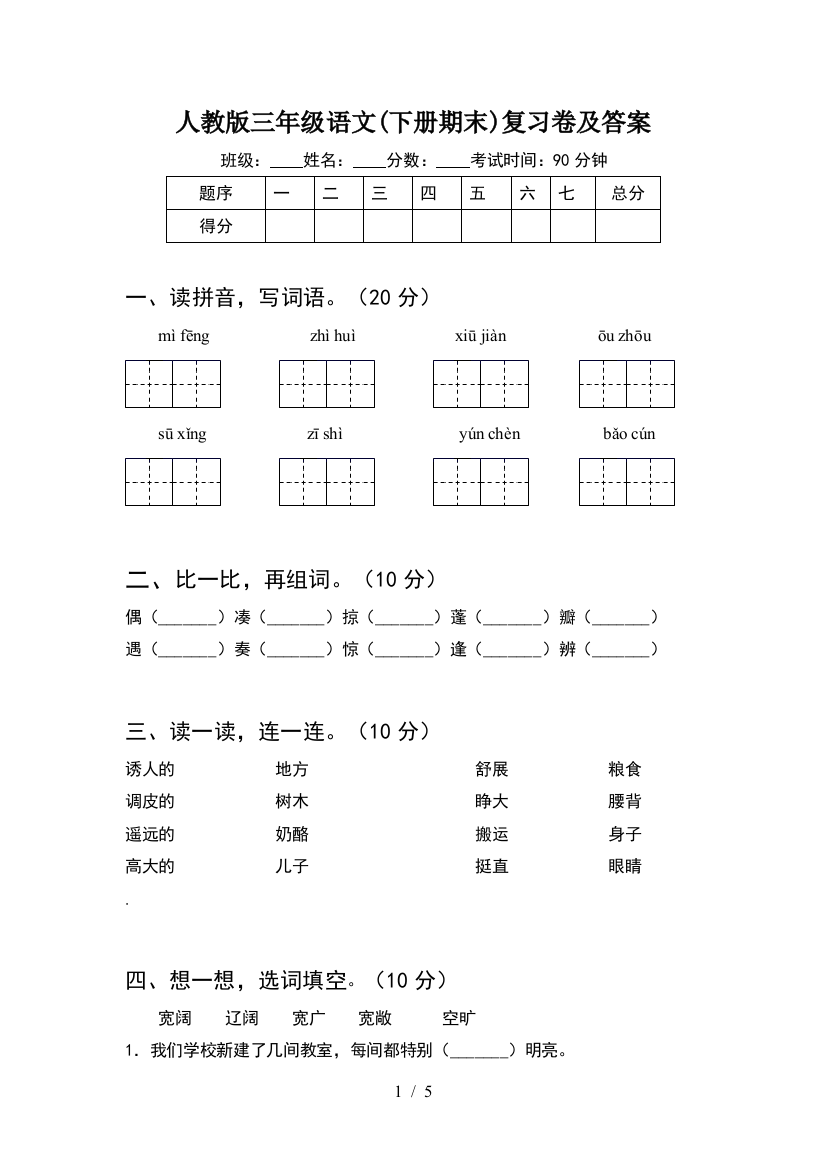 人教版三年级语文(下册期末)复习卷及答案