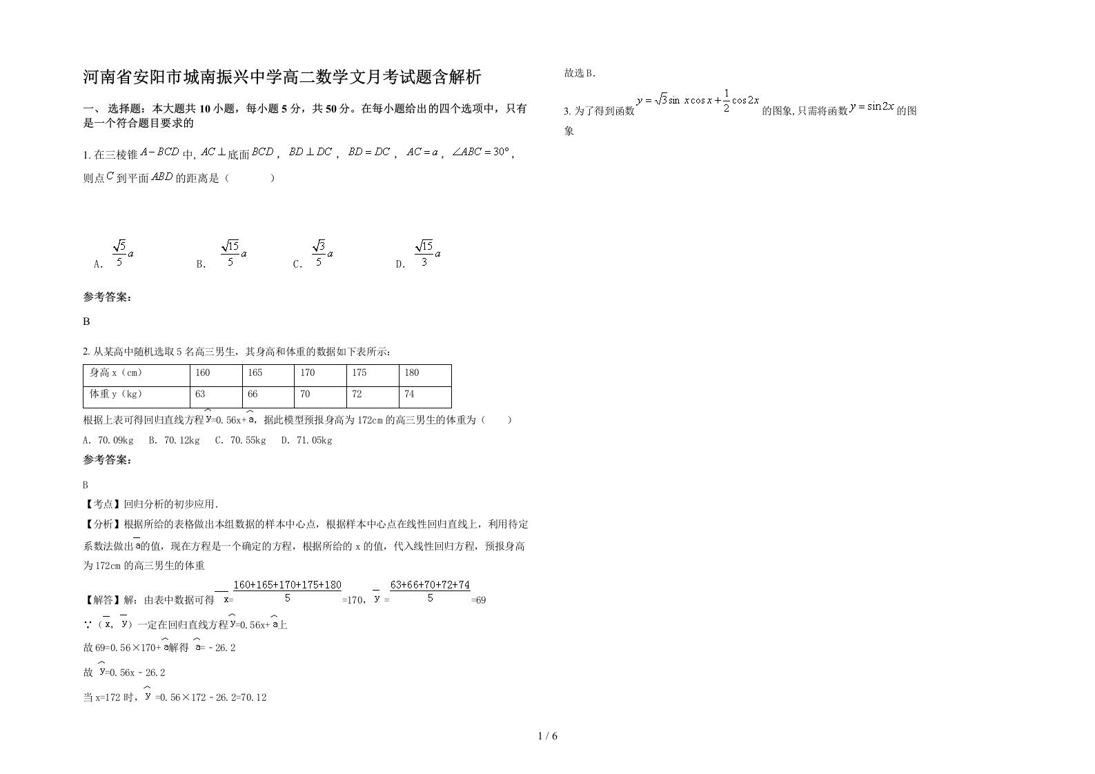 河南省安阳市城南振兴中学高二数学文月考试题含解析