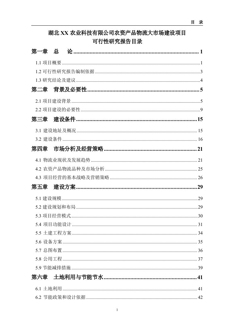 农资产品物流大市场建设项目可研报告