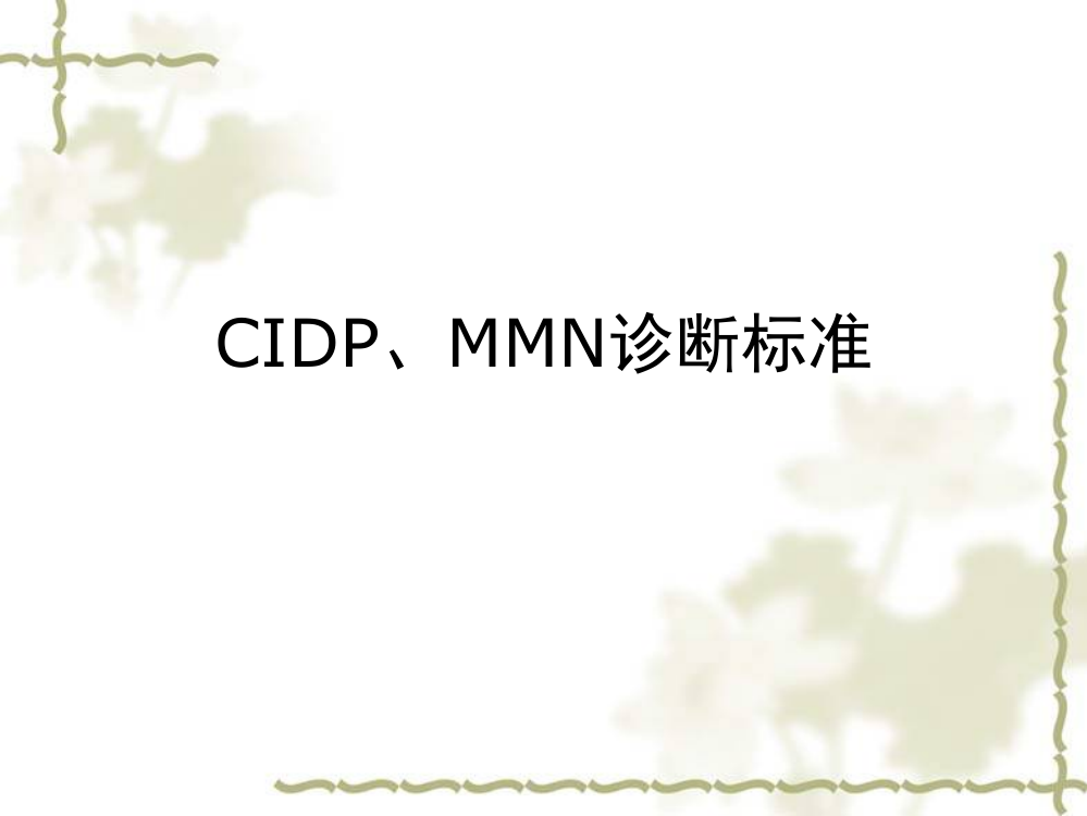 CIDMMN诊断标准ppt课件