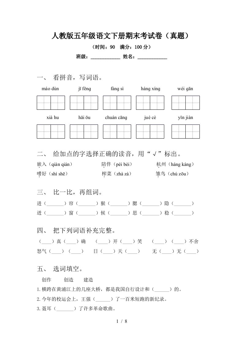 人教版五年级语文下册期末考试卷(真题)