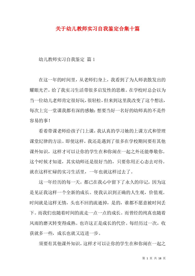 关于幼儿教师实习自我鉴定合集十篇