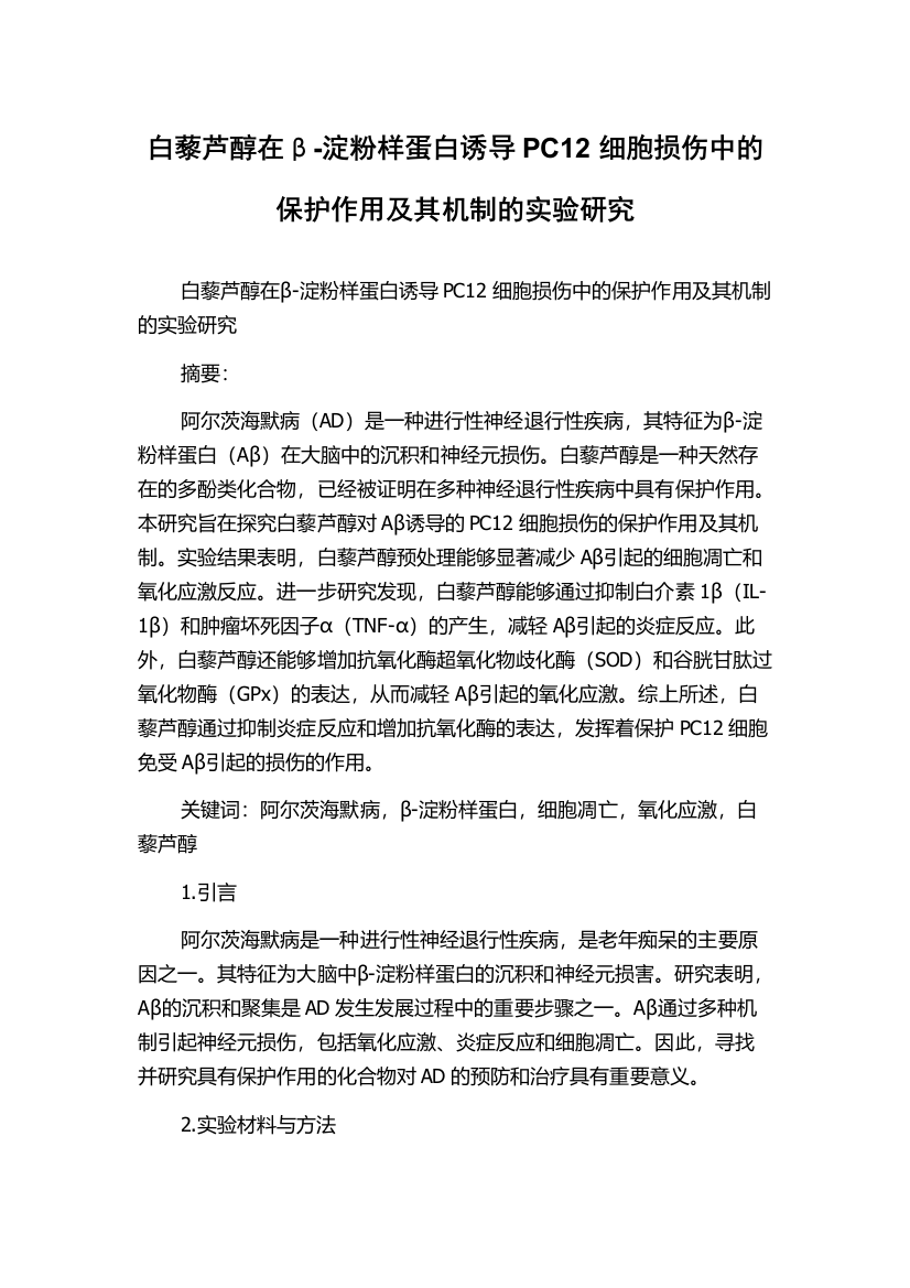 白藜芦醇在β-淀粉样蛋白诱导PC12细胞损伤中的保护作用及其机制的实验研究