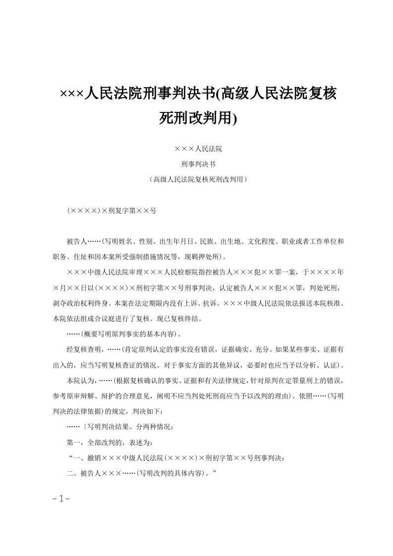 215;215;215;人民法院刑事判决书(高级人民法院复核死刑改判用)范文