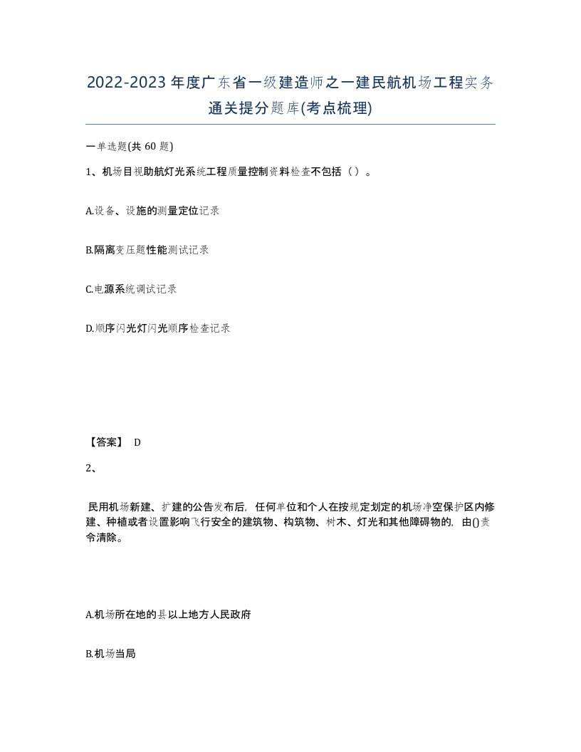 2022-2023年度广东省一级建造师之一建民航机场工程实务通关提分题库考点梳理