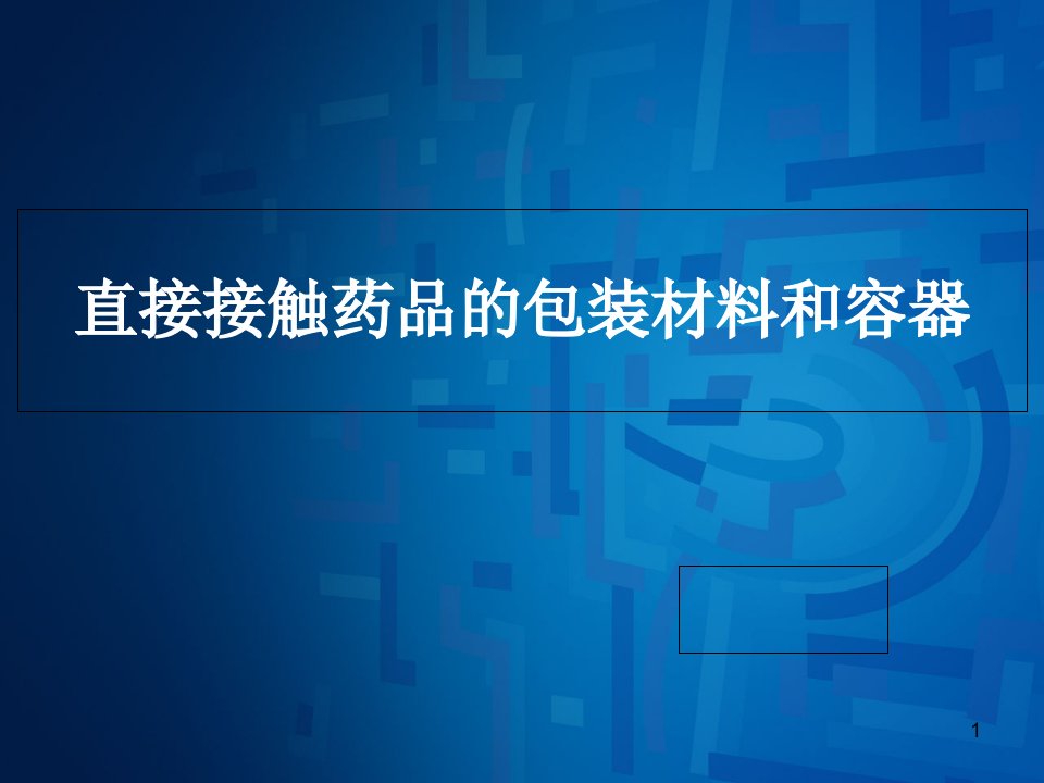 直接接触药品的包装材料和容器(胶塞和西林瓶)课件