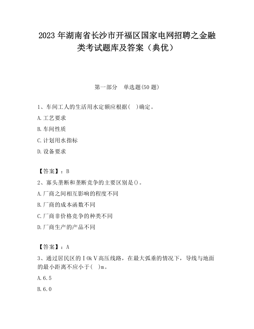 2023年湖南省长沙市开福区国家电网招聘之金融类考试题库及答案（典优）